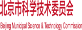 插骚穴合集北京市科学技术委员会